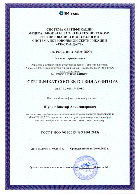 Сертификат соответствия аудитора iso9001 Сертификат соответствия аудитора iso9001