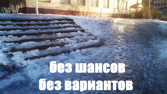 Без шансов
